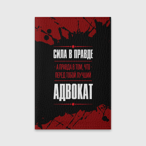 Обложка для паспорта матовая кожа Надпись: сила в правде, а правда в Том, что перед тобой лучший Адвокат, цвет пыльно-розовый