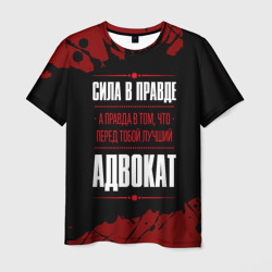 Надпись: сила в правде, а правда в Том, что перед тобой лучший Адвокат – Футболка с принтом купить со скидкой в -26%