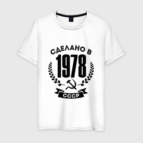 Мужская футболка из хлопка с принтом Сделано в 1978 году в СССР Серп и Молот, вид спереди №1