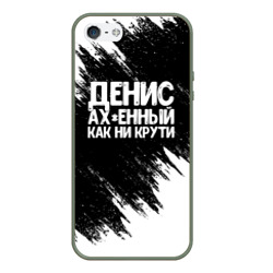 Чехол для iPhone 5/5S матовый Денис ах*енный как ни крути