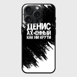 Чехол силиконовый для Apple iPhone 15 Pro матовый Денис ах*енный как ни крути