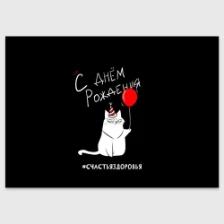 Поздравительная открытка Birtday from sincere cat