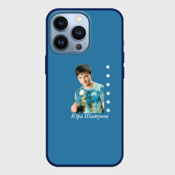 Чехол для iPhone 13 Pro Юра Шатунов легенда