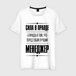 Мужская футболка хлопок Сила в правде, а правда в Том, что перед тобой лучший менеджер