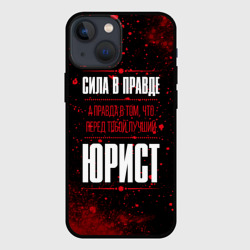 Чехол для iPhone 13 mini Надпись: сила в правде, а правда в Том, что перед тобой лучший Юрист