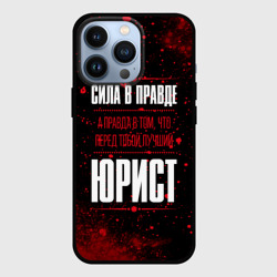 Чехол для iPhone 13 Pro Надпись: сила в правде, а правда в Том, что перед тобой лучший Юрист