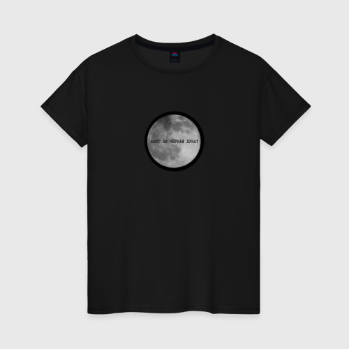 Женская футболка хлопок с принтом Воет ли черная луна?, вид спереди #2