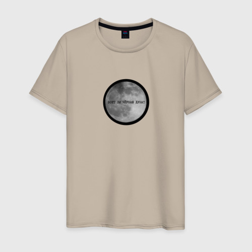 Мужская футболка хлопок Воет ли черная луна?, цвет миндальный