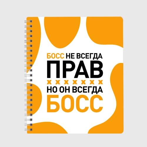 Тетрадь Босс всегда босс