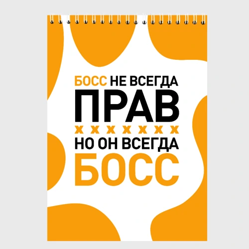 Скетчбук Босс всегда босс
