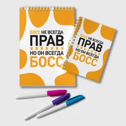 Блокнот Босс всегда босс