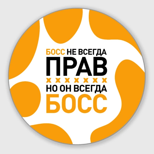 Круглый коврик для мышки Босс всегда босс