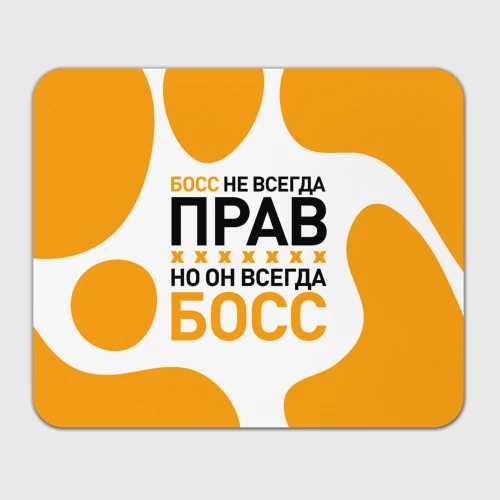 Прямоугольный коврик для мышки Босс всегда босс