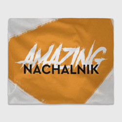 Плед 3D Amazing Nachalnik