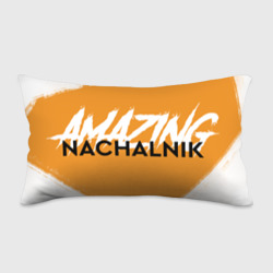 Подушка 3D антистресс Amazing Nachalnik