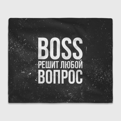 Плед 3D Boss решит вопрос, цвет 3D (велсофт)