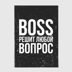 Постер Boss решит вопрос