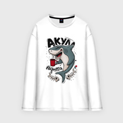 Женский лонгслив oversize хлопок Акула из бизнес мира