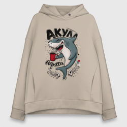 Женское худи Oversize хлопок Акула из бизнес мира