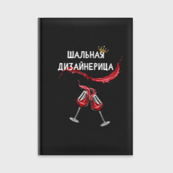 Ежедневник Шальная дизайнерица