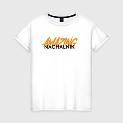Женская футболка хлопок Nachalnik Amazing