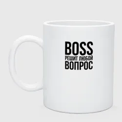 Кружка керамическая Boss решит любой вопрос