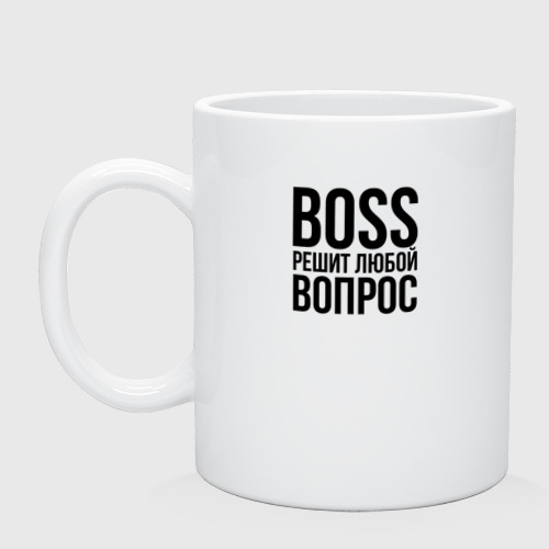 Кружка керамическая Boss решит любой вопрос, цвет белый