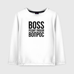 Детский лонгслив хлопок Boss решит любой вопрос