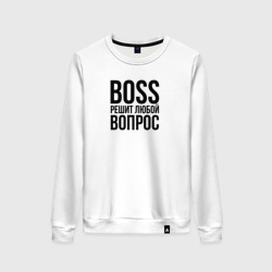 Женский свитшот хлопок Boss решит любой вопрос