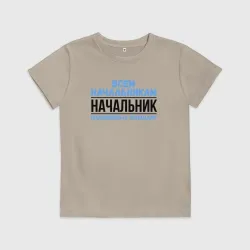 Детская футболка хлопок Подчинённых командир