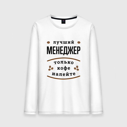 Самый лучший менеджер