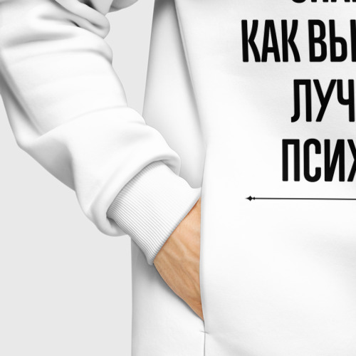 Мужское худи Oversize хлопок Теперь ты знаешь как выглядит лучший Психолог, цвет белый - фото 8