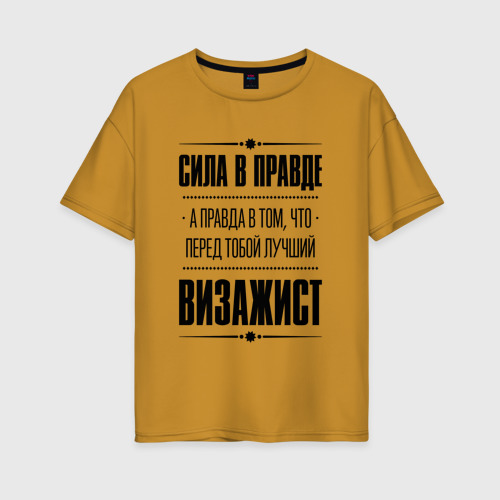 Женская футболка хлопок Oversize Надпись: Сила в правде, а правда в том, что перед тобой лучший Визажист / FS, цвет горчичный