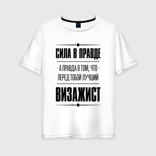 Женская футболка хлопок Oversize Надпись: Сила в правде, а правда в том, что перед тобой лучший Визажист / FS, цвет белый