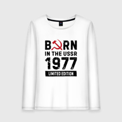 Женский лонгслив хлопок Born In The USSR 1977 Limited Edition