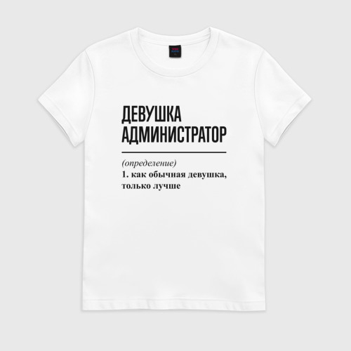 Админ определение. Системный администратор девушка. футболка киберспорт. логотипы на футболках для девушек. кто девушка учителя майка.