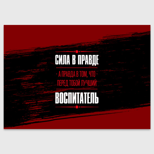 Поздравительная открытка Надпись: сила в правде, а правда в том, что перед тобой лучший Воспитатель (FS)