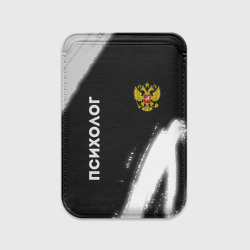 Картхолдер Magsafe магнитный Психолог из России и Герб Российской Федерации