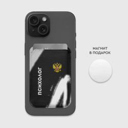 Картхолдер Magsafe магнитный Психолог из России и Герб Российской Федерации - фото 2