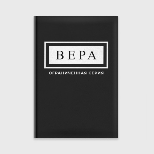 Ежедневник Вера Ограниченная Серия