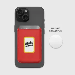 Картхолдер Magsafe магнитный Сода пищевая, мода такая - фото 2