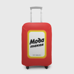 Чехол для чемодана 3D Сода пищевая, мода такая