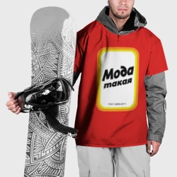 Накидка на куртку 3D Сода пищевая, мода такая