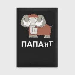Ежедневник Папа нт