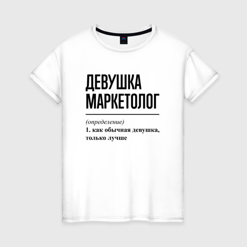 Женская футболка хлопок Девушка Маркетолог: определение