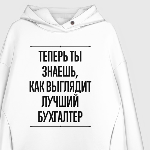 Женское худи Oversize хлопок Теперь ты знаешь как выглядит лучший Бухгалтер - фото 3