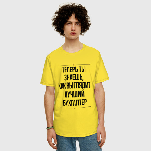 Мужская футболка хлопок Oversize Теперь ты знаешь как выглядит лучший Бухгалтер, цвет желтый - фото 3
