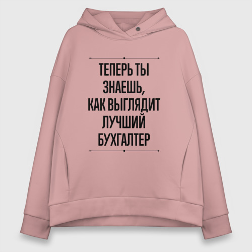 Женское худи Oversize хлопок Теперь ты знаешь как выглядит лучший Бухгалтер, цвет пыльно-розовый