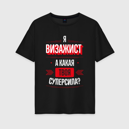 Женская футболка хлопок Oversize Надпись: я Визажист, а какая твоя суперсила?, цвет черный