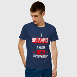 Мужская футболка хлопок Надпись: я Визажист, а какая твоя суперсила? - фото 2